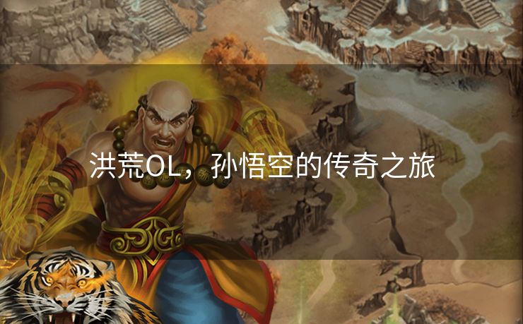 洪荒OL，孙悟空的传奇之旅