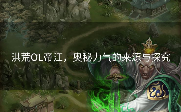 洪荒OL帝江，奥秘力气的来源与探究