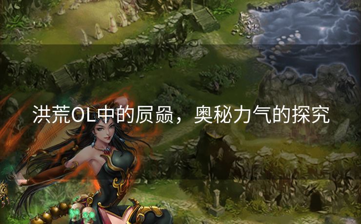 洪荒OL中的屃赑，奥秘力气的探究