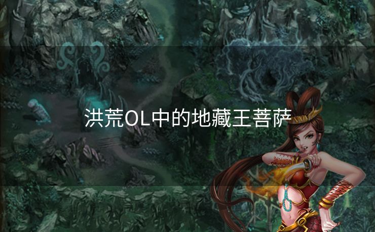 洪荒OL中的地藏王菩萨