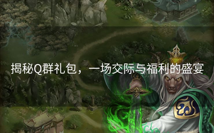 揭秘Q群礼包，一场交际与福利的盛宴