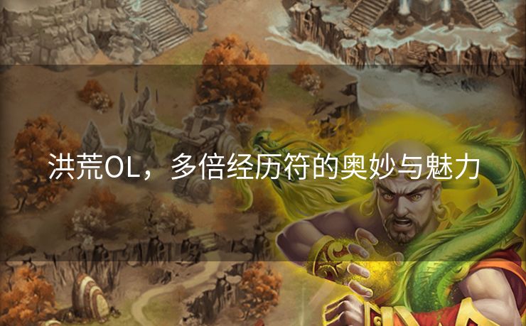 洪荒OL，多倍经历符的奥妙与魅力