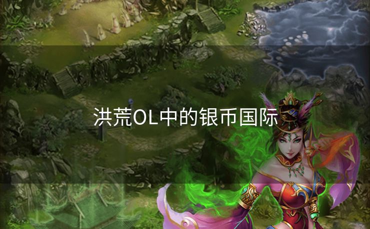 洪荒OL中的银币国际
