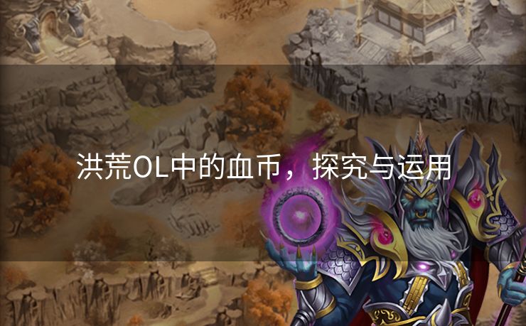 洪荒OL中的血币，探究与运用