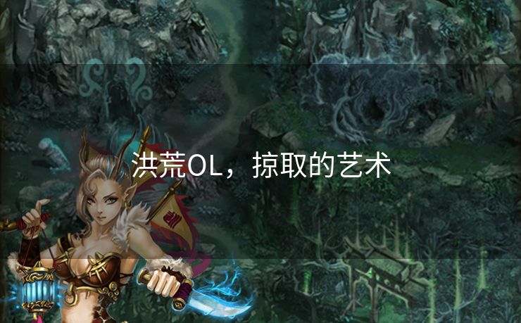 洪荒OL，掠取的艺术