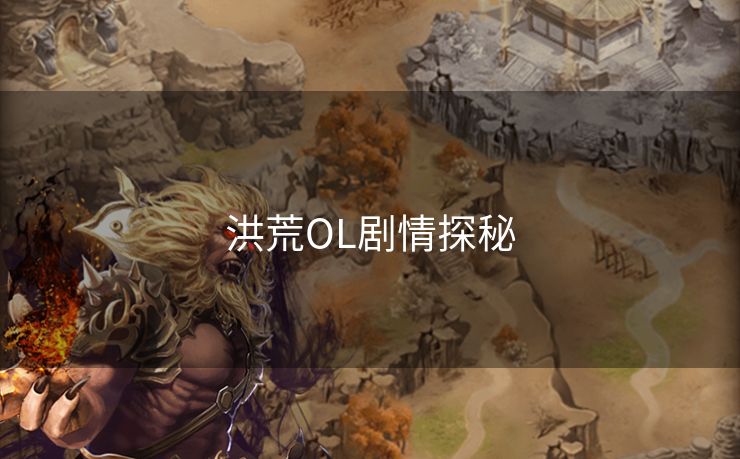 洪荒OL剧情探秘