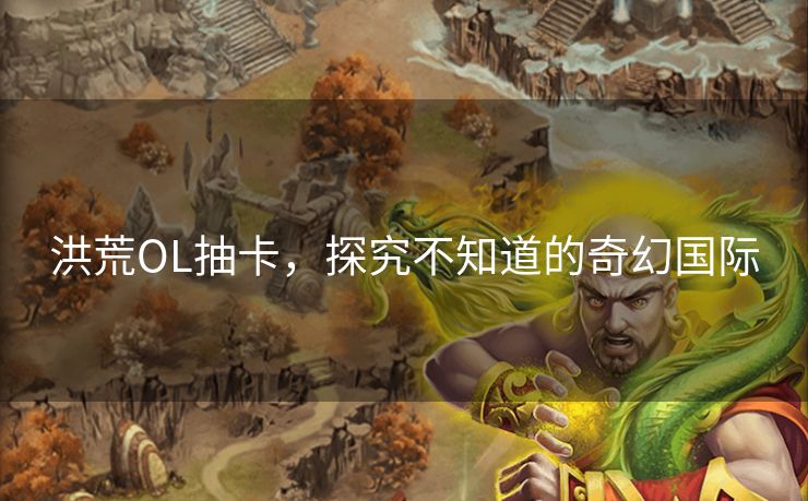 洪荒OL抽卡，探究不知道的奇幻国际