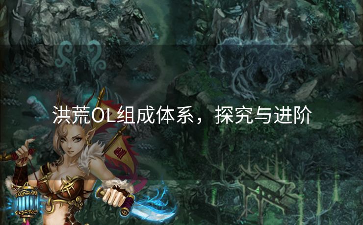 洪荒OL组成体系，探究与进阶