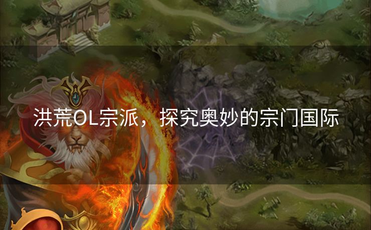洪荒OL宗派，探究奥妙的宗门国际