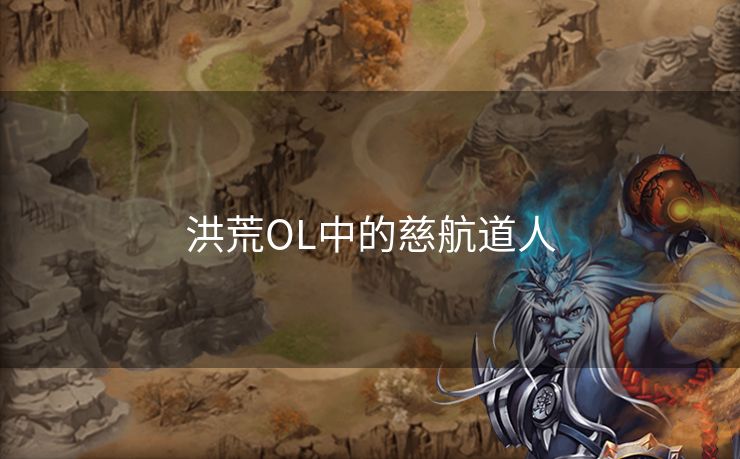 洪荒OL中的慈航道人