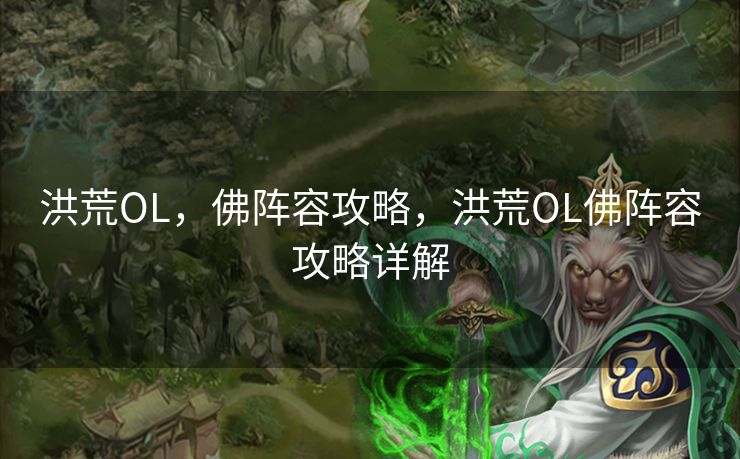 洪荒OL，佛阵容攻略，洪荒OL佛阵容攻略详解