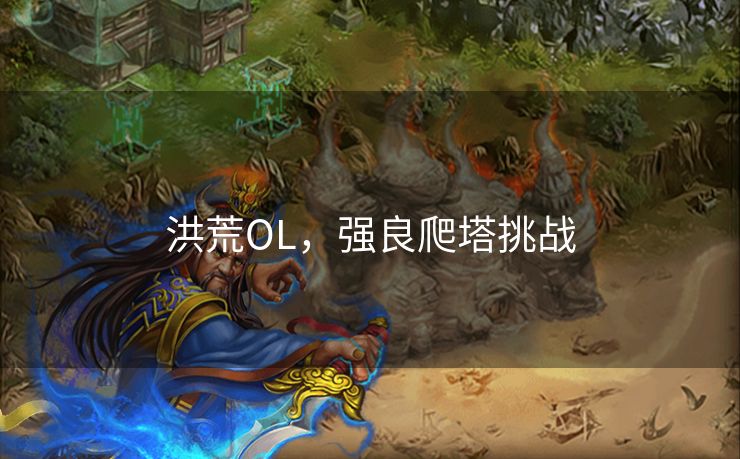洪荒OL，强良爬塔挑战